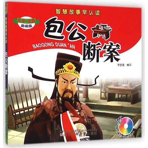 智慧故事早認(rèn)讀——包公斷案