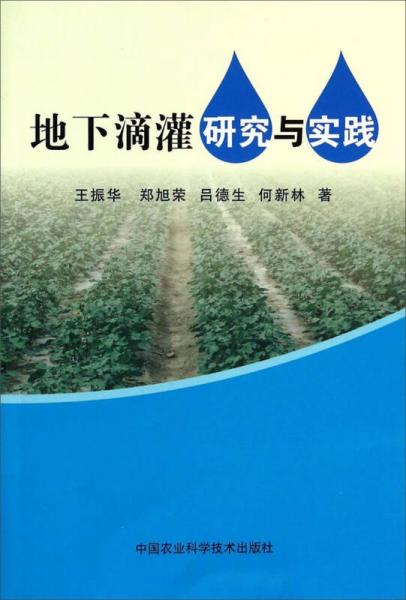 地下滴灌研究與實(shí)踐