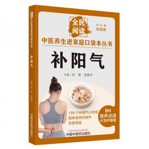 補陽氣(有聲點讀大字護眼版)/全民閱讀中醫(yī)養(yǎng)生進家庭口袋本叢書