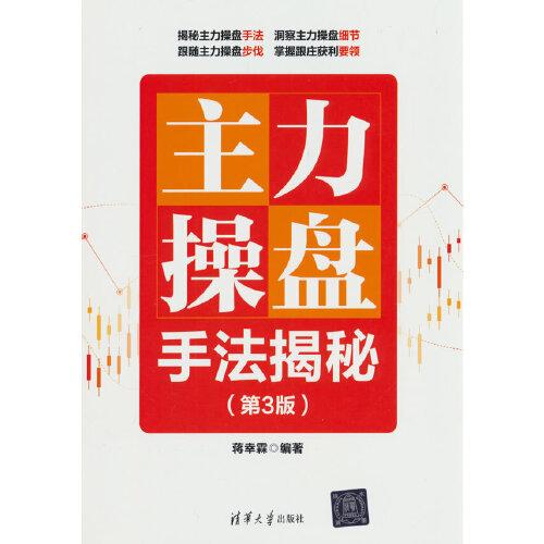 主力操盤手法揭秘（第3版）