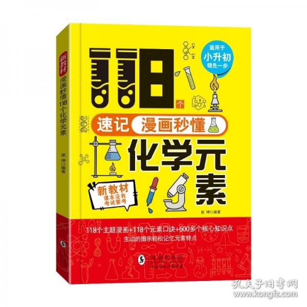 漫画秒懂118个化学元素