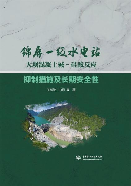 锦屏一级水电站大坝混凝土碱-硅酸反应抑制措施及长期安全性(精)