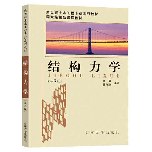 結構力學（第3版）