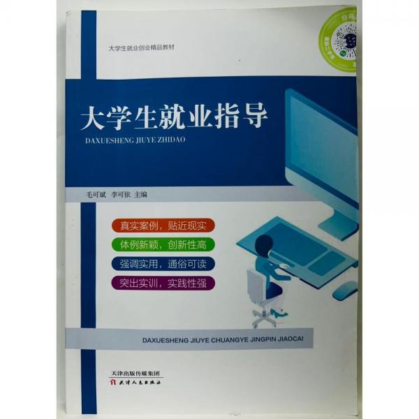 大學(xué)生就業(yè)指導(dǎo) 毛可斌 李可依 天津人民出版社 9787201171388