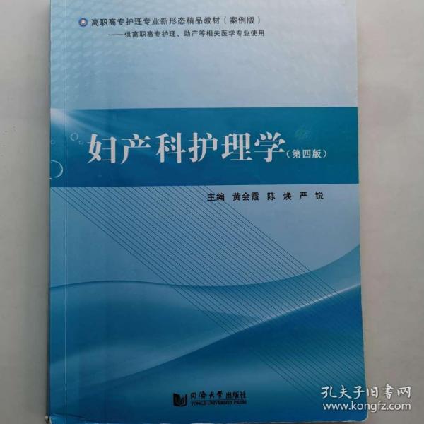 妇产科护理学