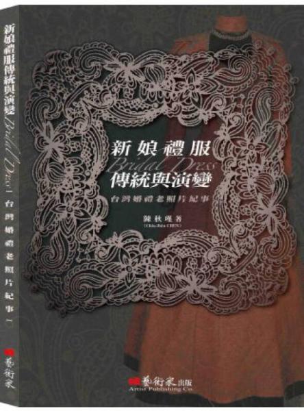 新娘禮服傳統(tǒng)與演變：臺灣婚禮老照片紀(jì)事