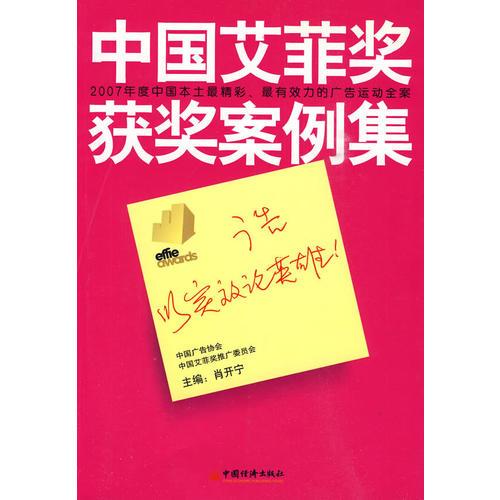 2007年 中国艾菲奖获奖案例集