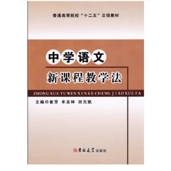 中學(xué)語文新課程教學(xué)法