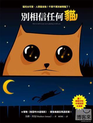 別相信任何貓