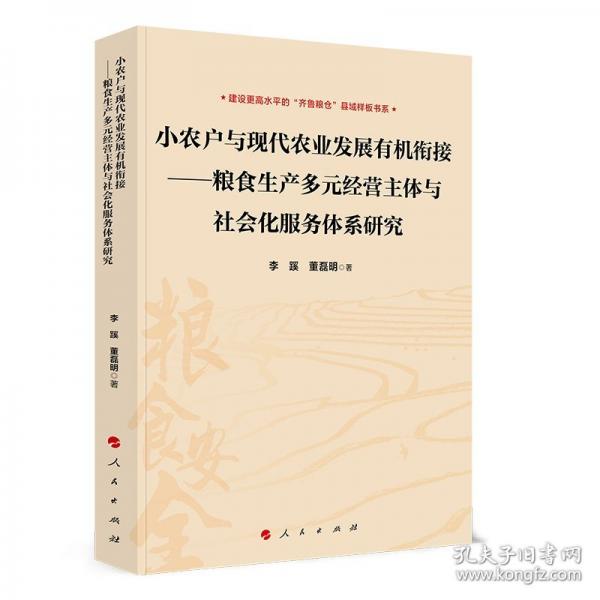小农户与现代农业发展有机衔接——