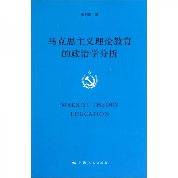 馬克思主義理論教育的政治學分析