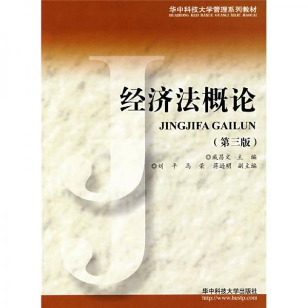 經(jīng)濟(jì)法概論（第3版）