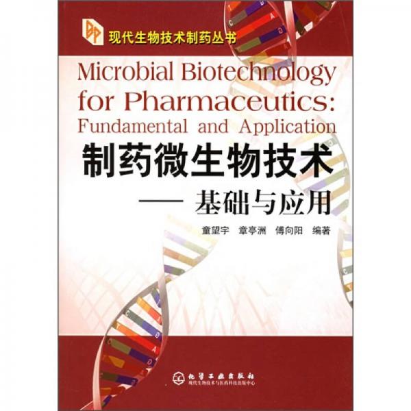 制药微生物技术：基础与应用