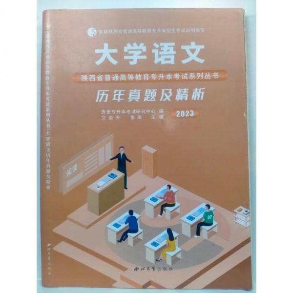 大學(xué)語(yǔ)文歷年真題及精析 張瑜  文俞升
