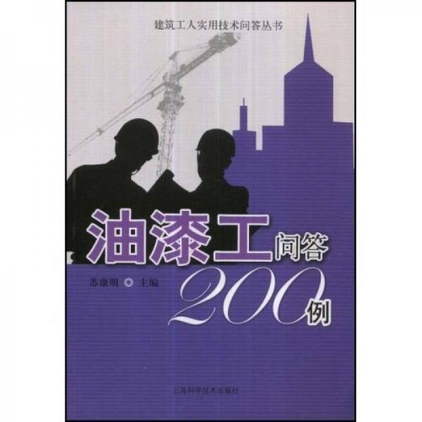 油漆工問(wèn)答200例（建筑工人實(shí)用技術(shù)問(wèn)答叢書(shū)）