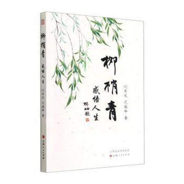 全新正版圖書 柳梢青:感悟人生劉存發(fā)山西人民出版社9787203124078