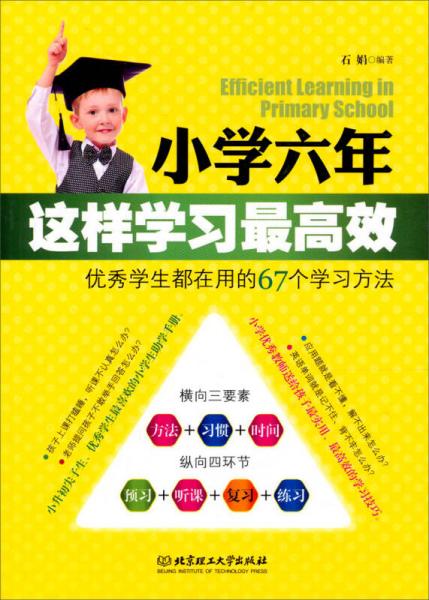 小學(xué)六年，這樣學(xué)習(xí)最高效：優(yōu)秀學(xué)生都在用的67個學(xué)習(xí)方法