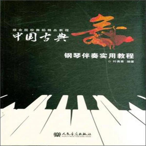 綜合院校舞蹈精品教程：中國古典舞鋼琴伴奏實用教程