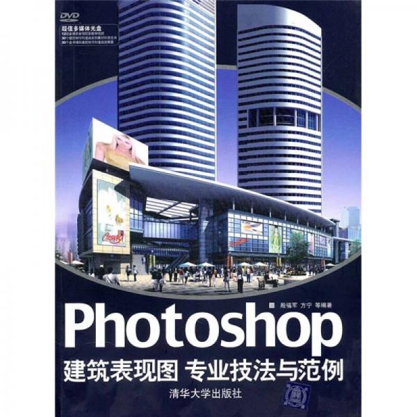 Photoshop建筑表现图专业技法与范例