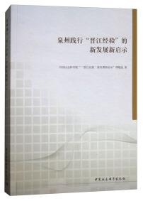 泉州践行“晋江经验”的新发展新启示