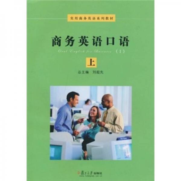 實(shí)用商務(wù)英語系列教材：商務(wù)英語口語（上）