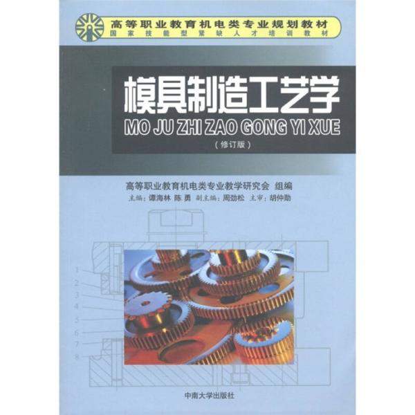 高等職業(yè)教育機(jī)電類專業(yè)規(guī)劃教材·國(guó)家技能型緊缺人才培訓(xùn)教材：模具制造工藝學(xué)（修訂版）