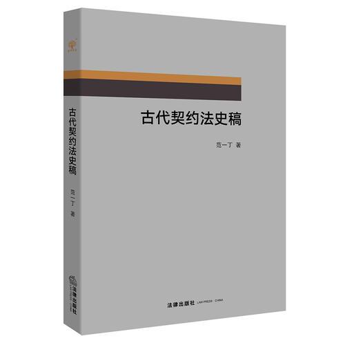 古代契約法史稿
