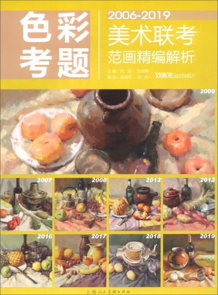 色彩考題（2006-2019）/美術(shù)聯(lián)考范畫精編解析