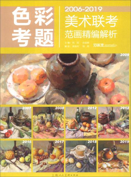 色彩考题（2006-2019）/美术联考范画精编解析