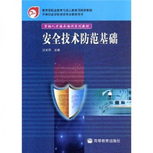 教育部職業(yè)教育與成人教育司推薦教材：安全技術防范基礎