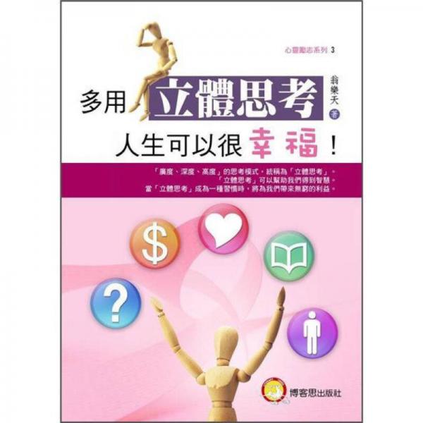 多用立體思考, 人生可以很辛福!