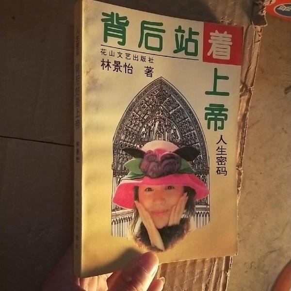 背后站著上帝:人生密碼