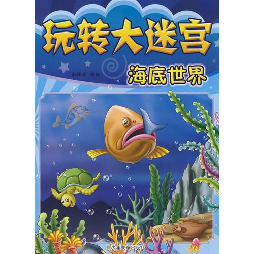 玩轉(zhuǎn)大迷宮：海底世界