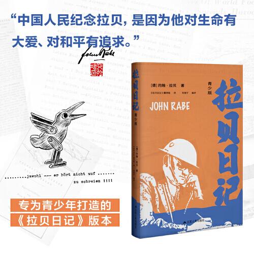 拉貝日記（青少版）