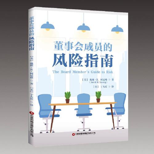 董事會(huì)成員的風(fēng)險(xiǎn)指南