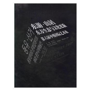 全新正版圖書 東游·山居：東方生態(tài)與文化更新第六屆中韓國際藝術(shù)展張?zhí)旒t遼寧社9787531468288 黎明書店