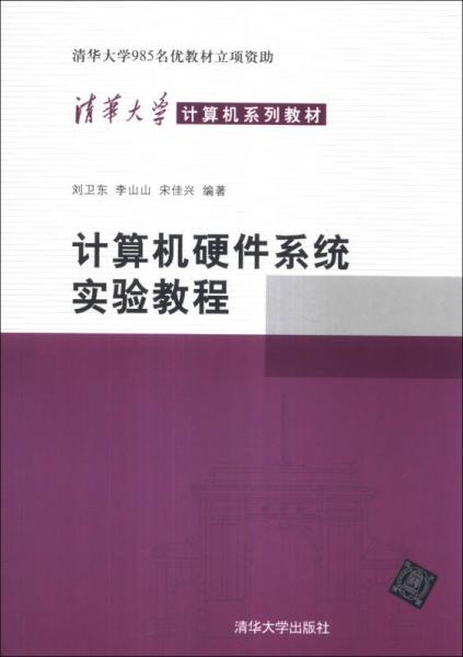 计算机硬件系统实验教程/清华大学计算机系列教材