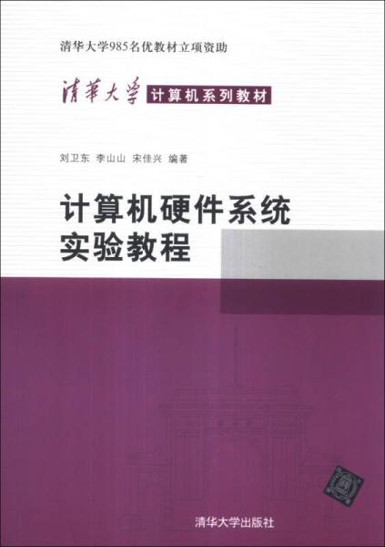 計(jì)算機(jī)硬件系統(tǒng)實(shí)驗(yàn)教程/清華大學(xué)計(jì)算機(jī)系列教材