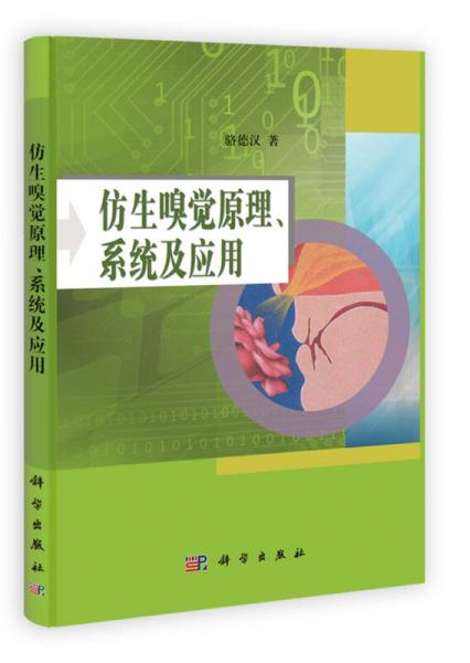 仿生嗅覺原理、系統(tǒng)及應(yīng)用