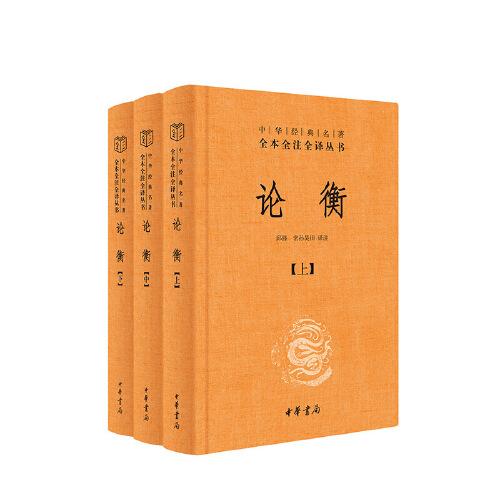 論衡（中華經(jīng)典名著全本全注全譯叢書-三全本 全3冊）