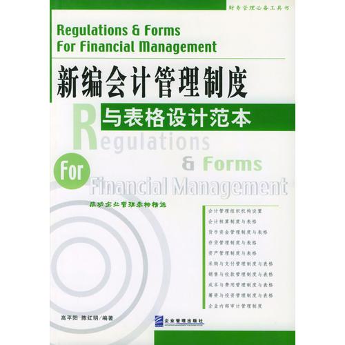 新編會(huì)計(jì)管理制度與表格設(shè)計(jì)范本