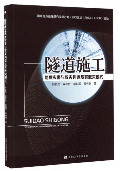 隧道施工地質(zhì)災害與致災構(gòu)造及其致災模式