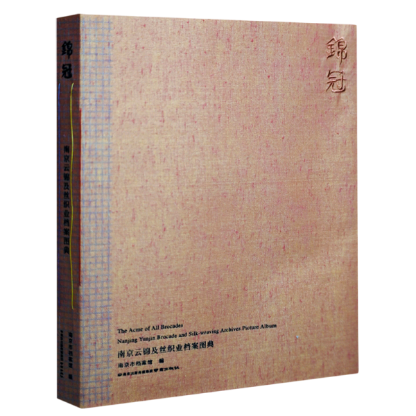 全新正版圖書 錦冠:南京云錦及絲織業(yè)檔案圖典:Nag Yu brocade and silk-weaving archives picture album南京市檔案館南京出版社9787553335582