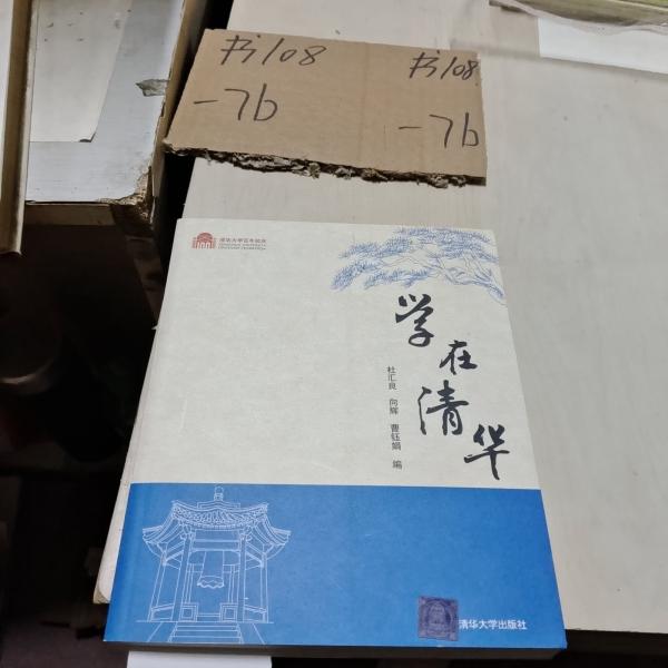 學(xué)在清華