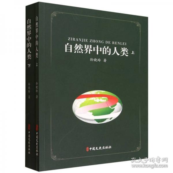 自然界中的人类