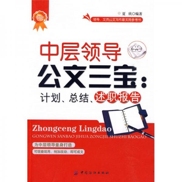 中层领导公文三宝：计划、总结、述职报告