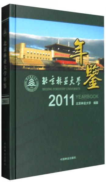 北京林业大学年鉴（2011）
