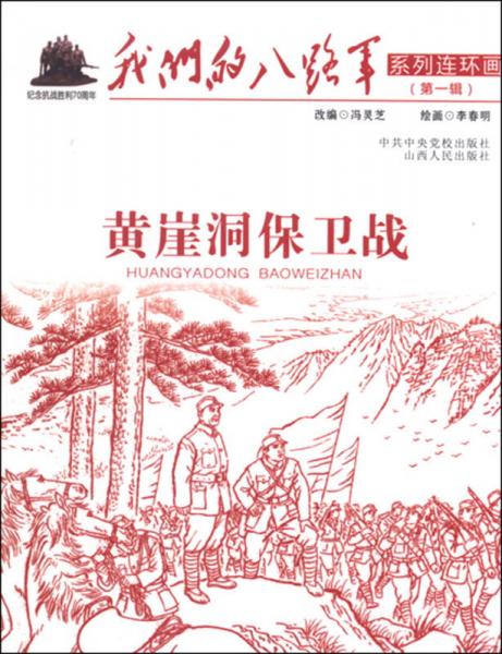 黃崖洞保衛(wèi)戰(zhàn)/我們的八路軍系列連環(huán)畫