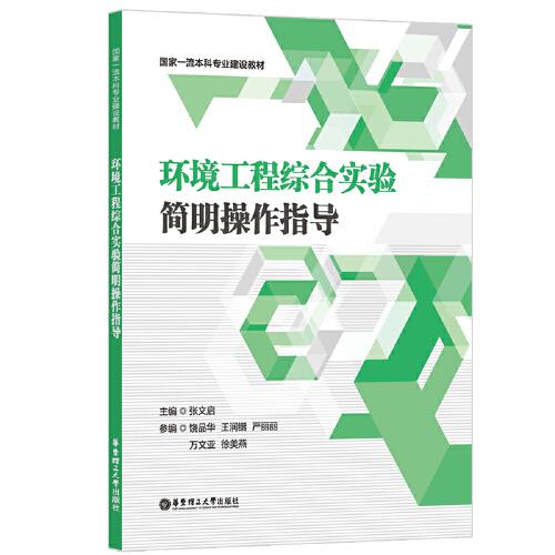 環(huán)境工程綜合實(shí)驗簡明操作指導(dǎo)