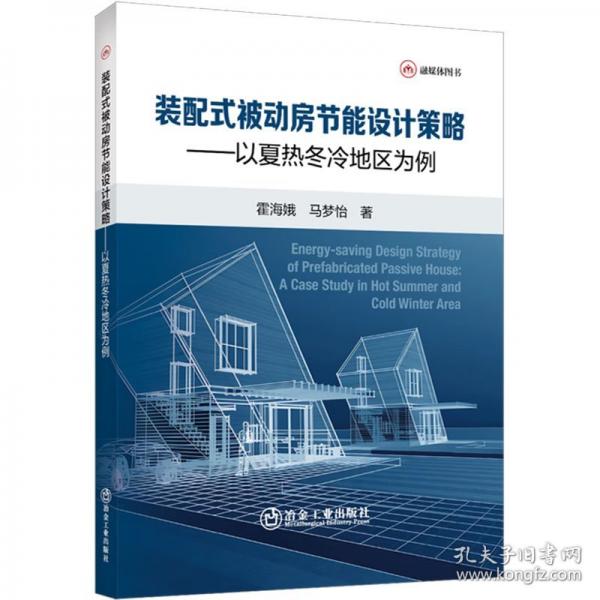 装配式被动房节能设计策略——以夏热冬冷地区为例